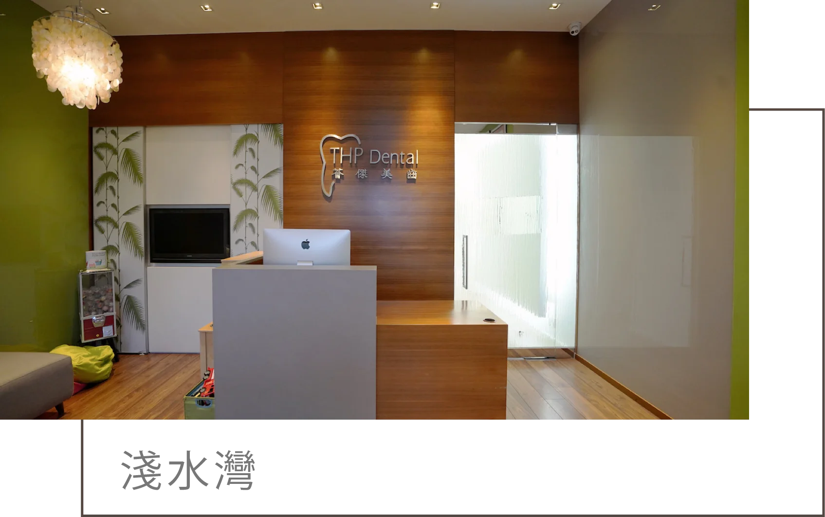 THP Dental 淺水灣診所